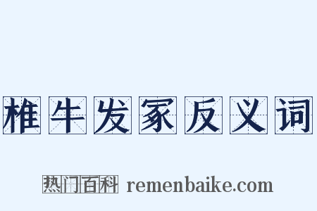 椎牛发冢反义词是什么意思的图片